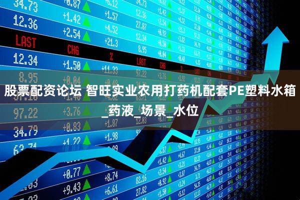 股票配资论坛 智旺实业农用打药机配套PE塑料水箱_药液_场景_水位
