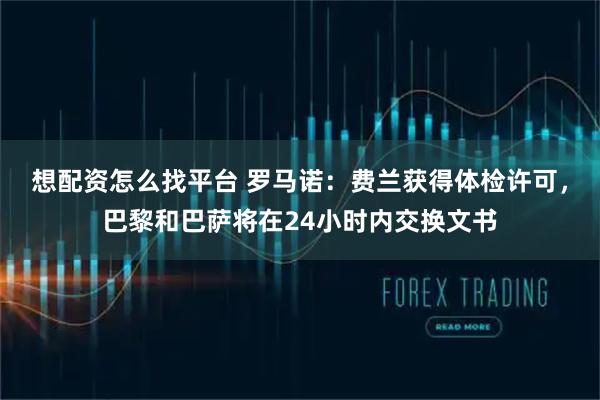 想配资怎么找平台 罗马诺：费兰获得体检许可，巴黎和巴萨将在24小时内交换文书